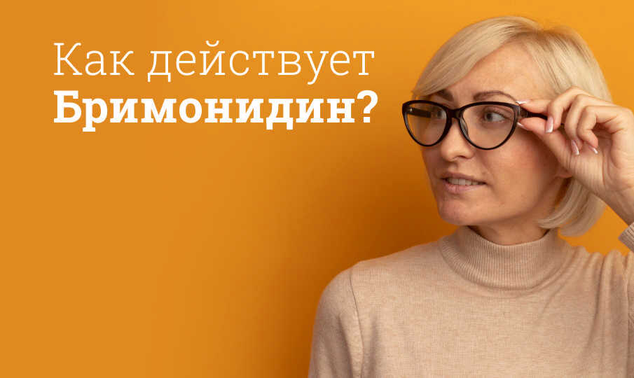 Бримонидин инструкция по применению