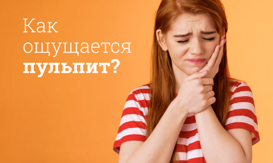 Лечение пульпита