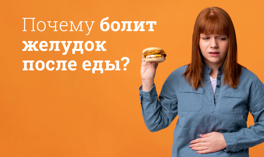 Почему болит желудок после еды?