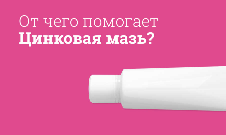Цинковая мазь инструкция по применению