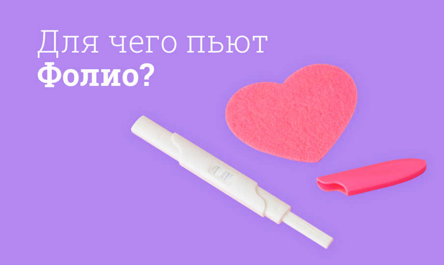 Фолио инструкция по применению