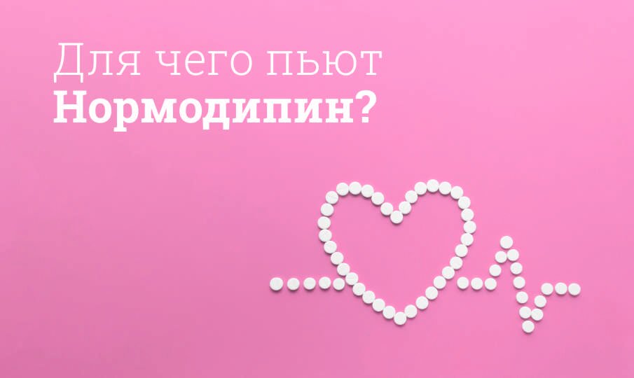 Для чего пьют Нормодипин?