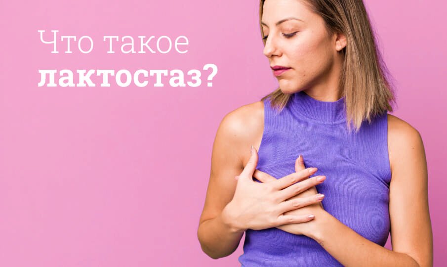 Симптомы и лечение лактостаза
