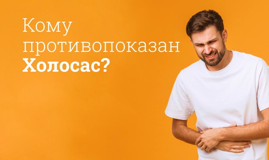 Холосас: инструкция по применению
