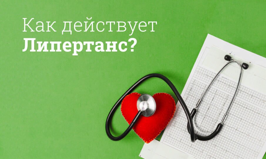 Как действует Липертанс?