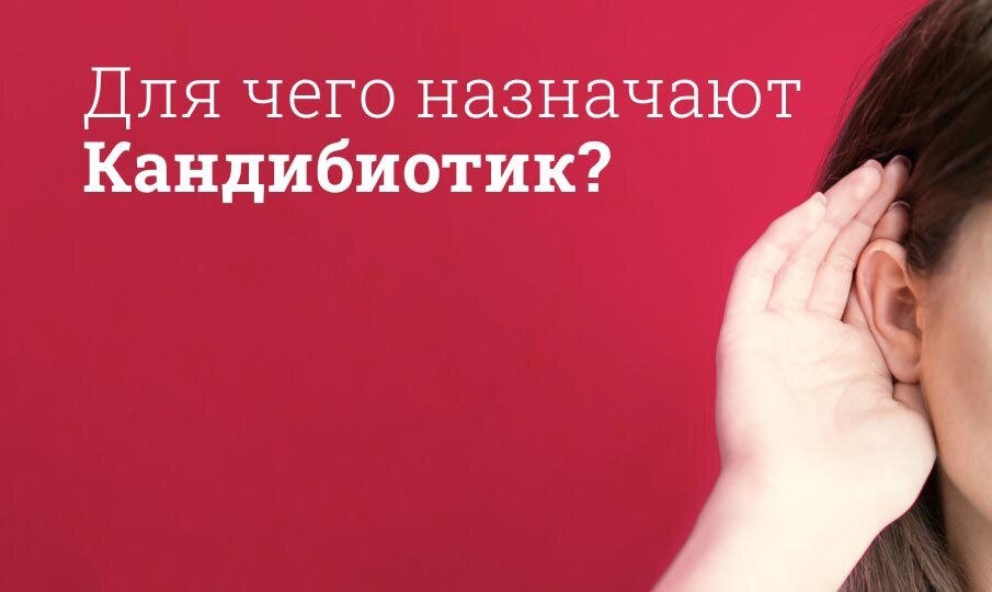 Для чего назначают Кандибиотик?