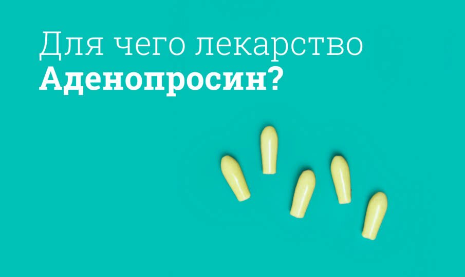 Аденопросин: инструкция по применению