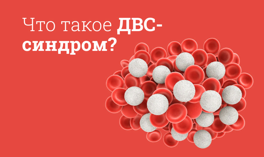 Причины ДВС-синдрома