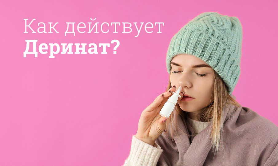 Деринат инструкция по применению
