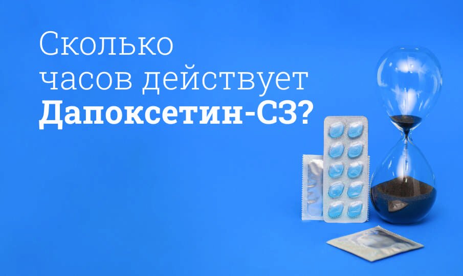 Сколько часов действует Дапоксетин-СЗ?