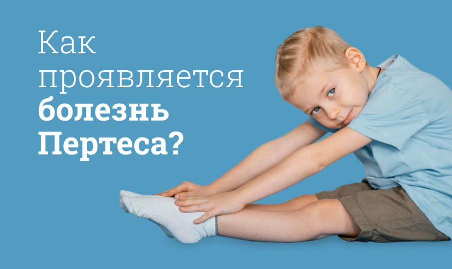 Болезнь Пертеса