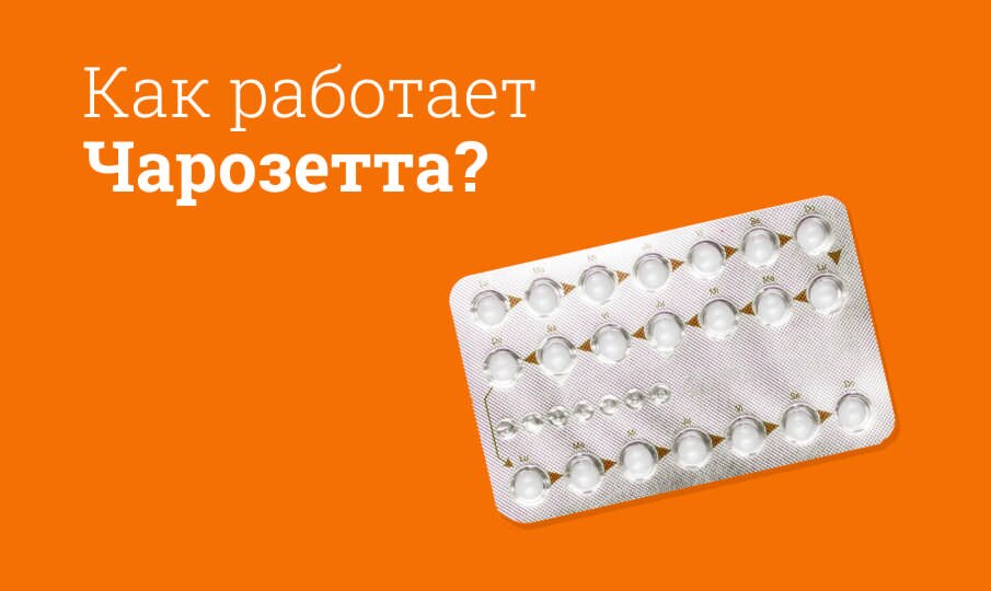 Чарозетта: инструкция по применению