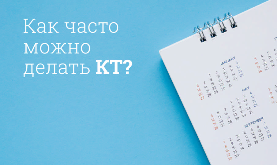 Как часто можно делать КТ без вреда здоровью?