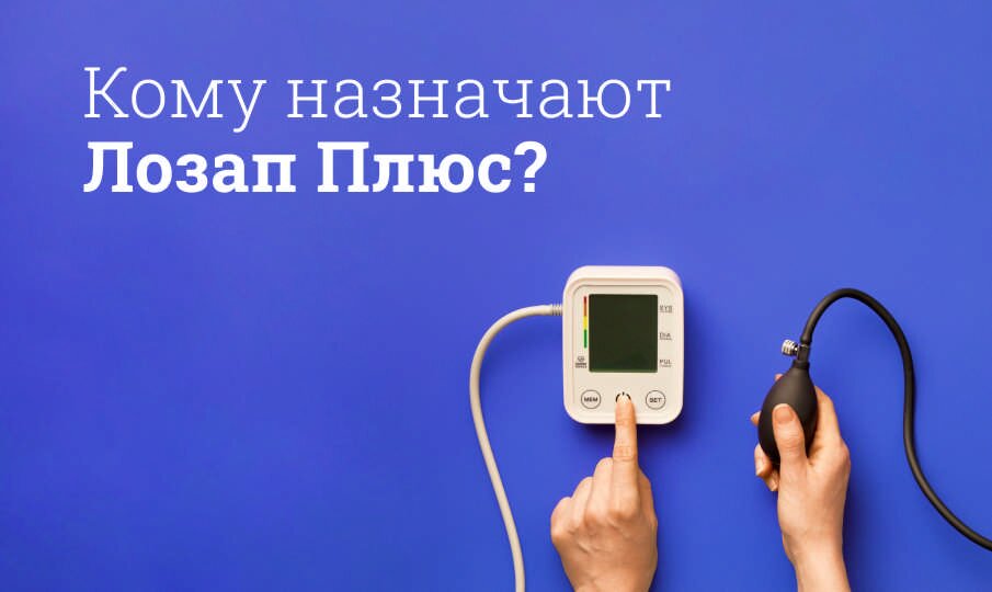 Лозап Плюс инструкция по применению, цена: Состав, дозировка, побочные ...