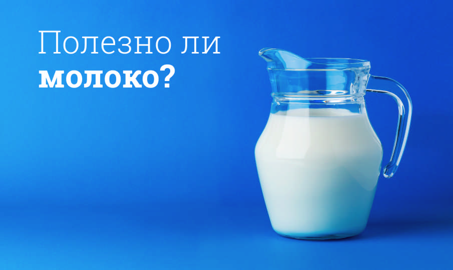 Молоко польза и вред