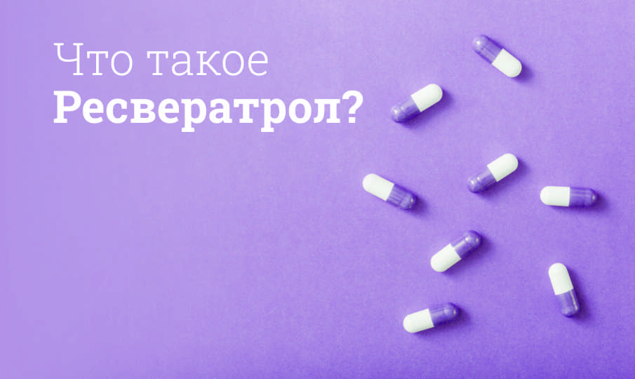 Ресвератрол польза и вред