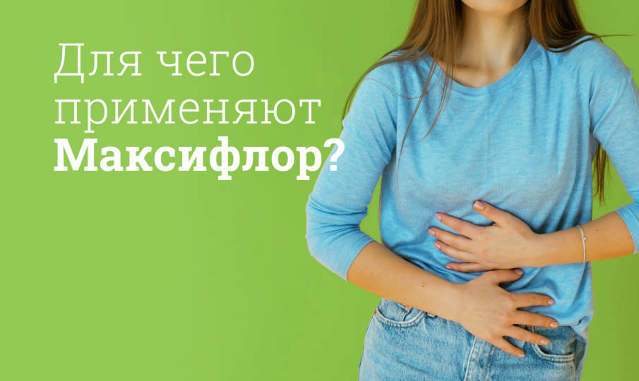 Максифлор инструкция по применению