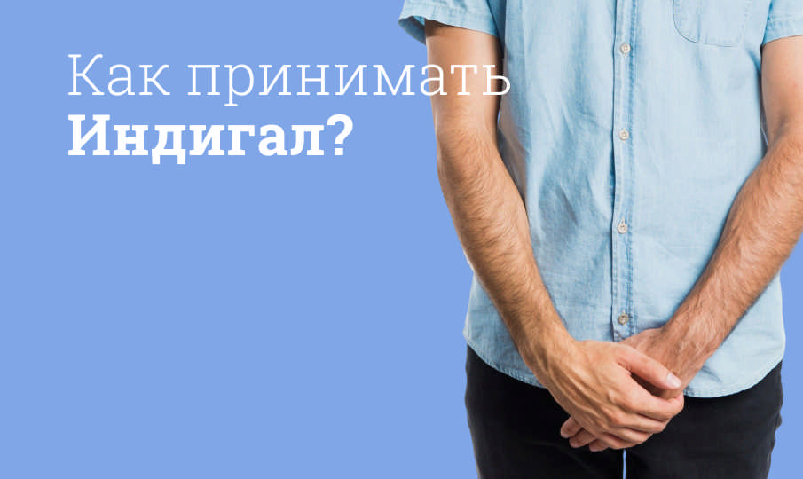 Индигал инструкция по применению
