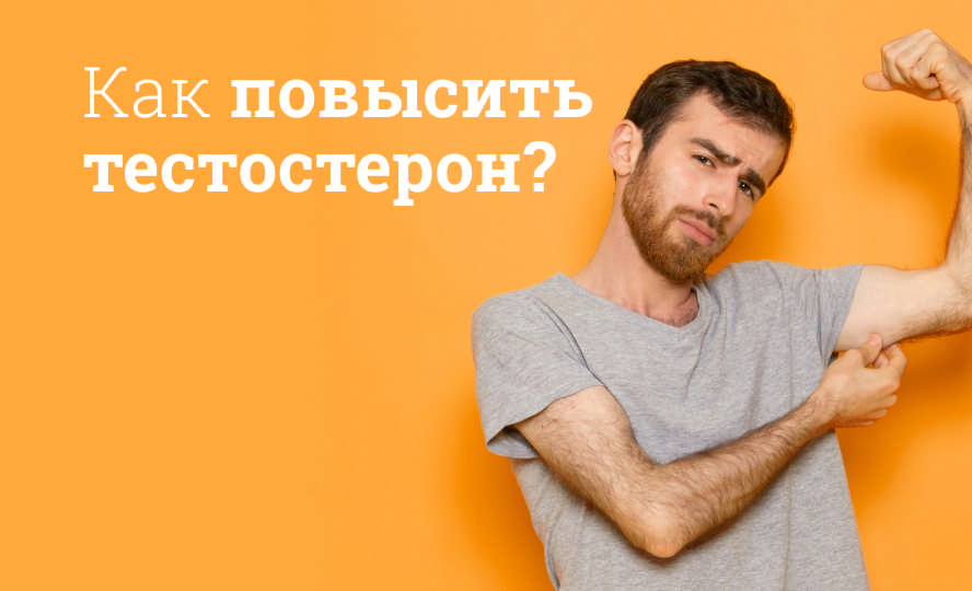 Как повысить тестостерон?