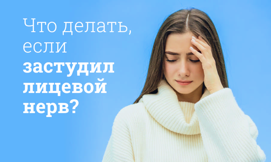 Что делать, если застудил лицевой нерв?