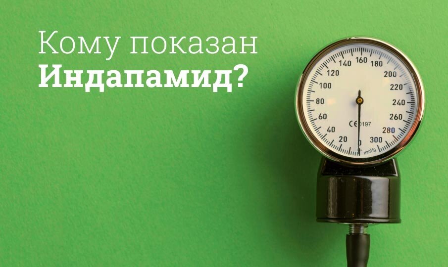 Индапамид инструкция по применению