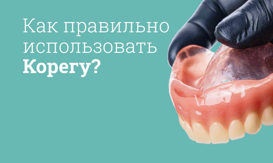 Корега инструкция по применению