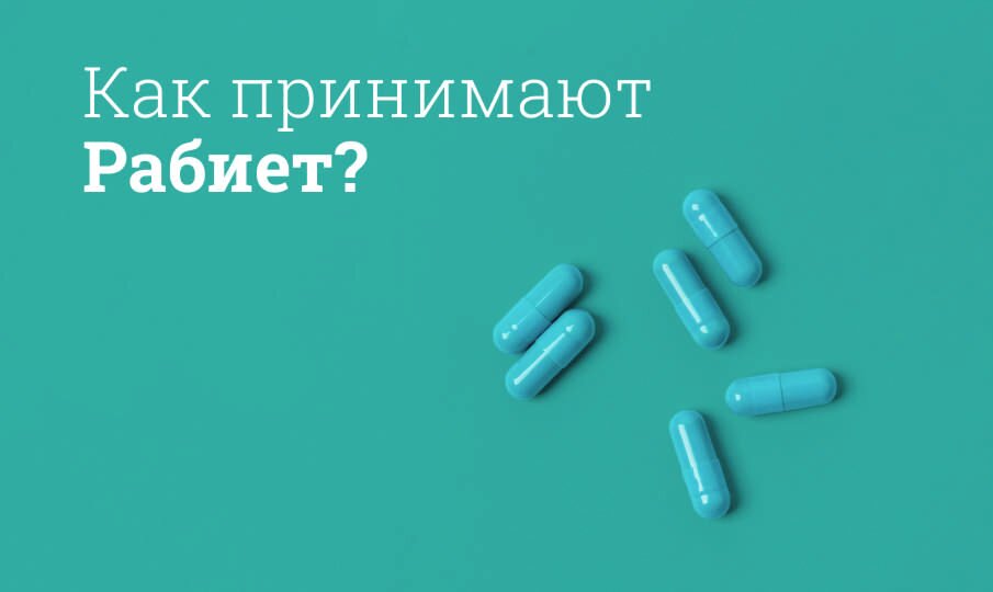 Как принимают Рабиет?