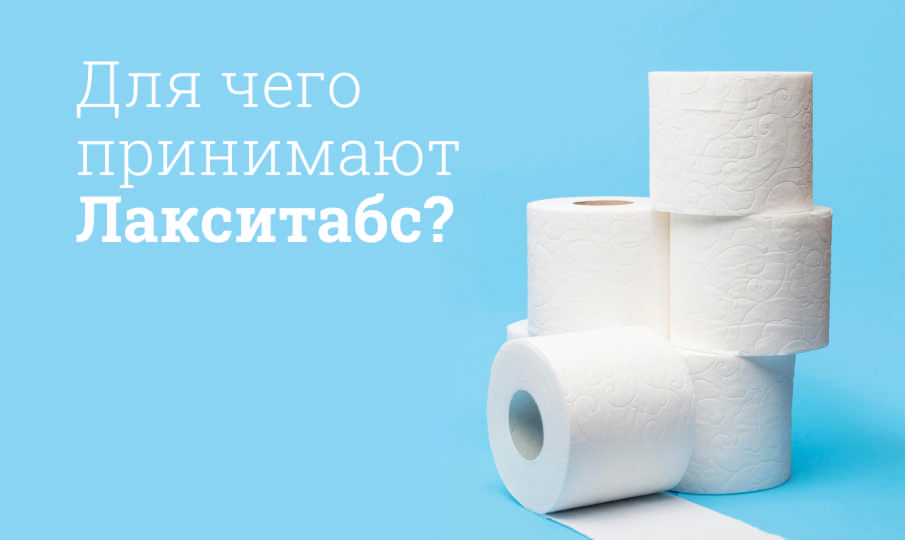 Лакситабс инструкция по применению