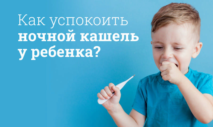 Ночной кашель у ребенка