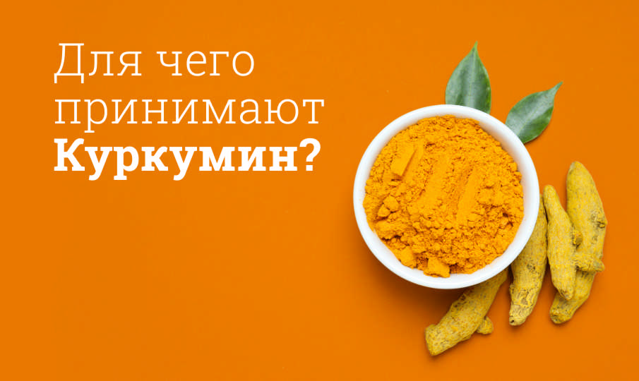 Куркумин инструкция по применению