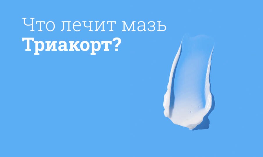 Что лечит мазь Триакорт?