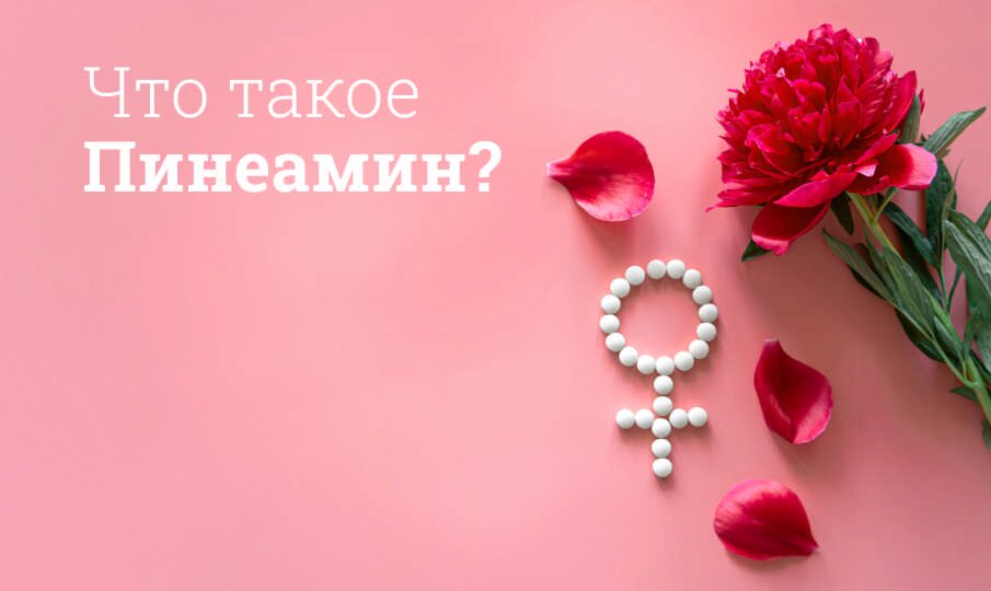 Пинеамин: инструкция по применению