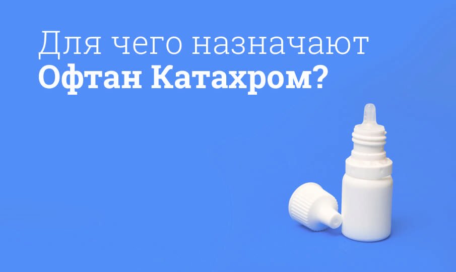 Офтан Катахром: инструкция по применению