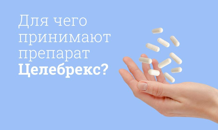 Целебрекс инструкция по применению