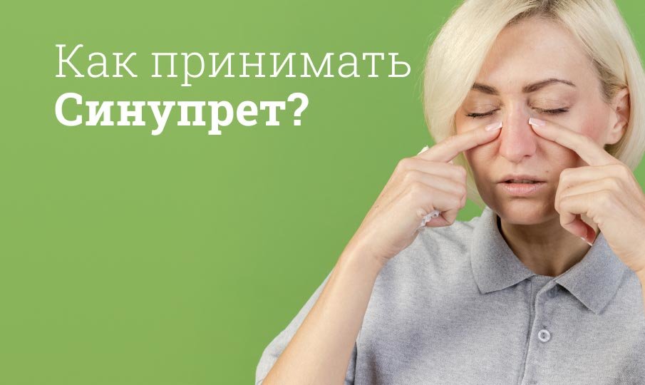Синупрет инструкция по применению