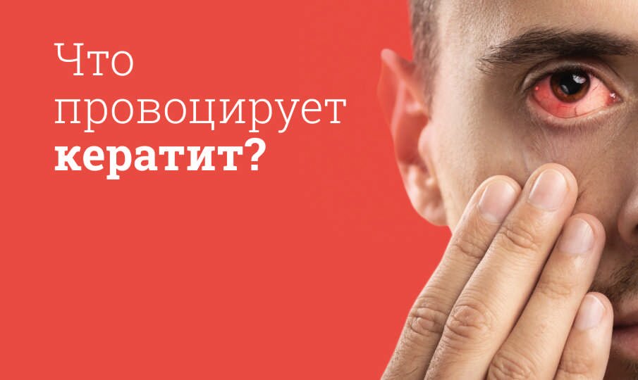 Симптомы и лечение кератита глаза