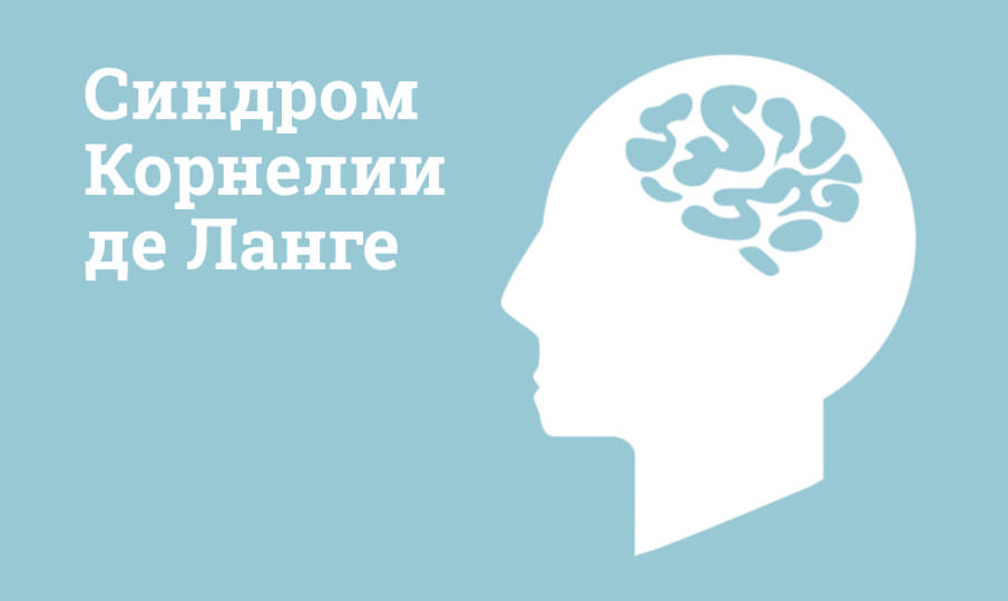 Синдром Корнелии де Ланге