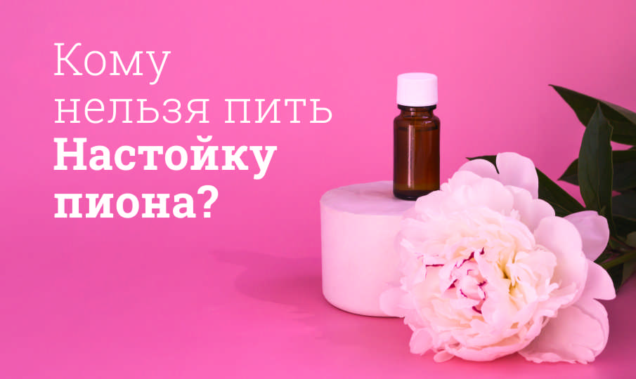 Настойка пиона инструкция по применению