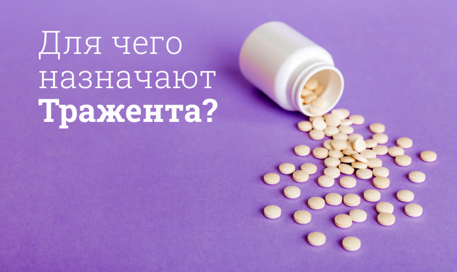 Тражента инструкция по применению
