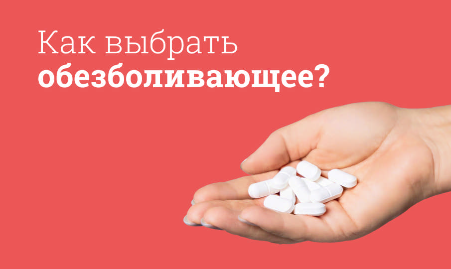 Обезболивающие таблетки
