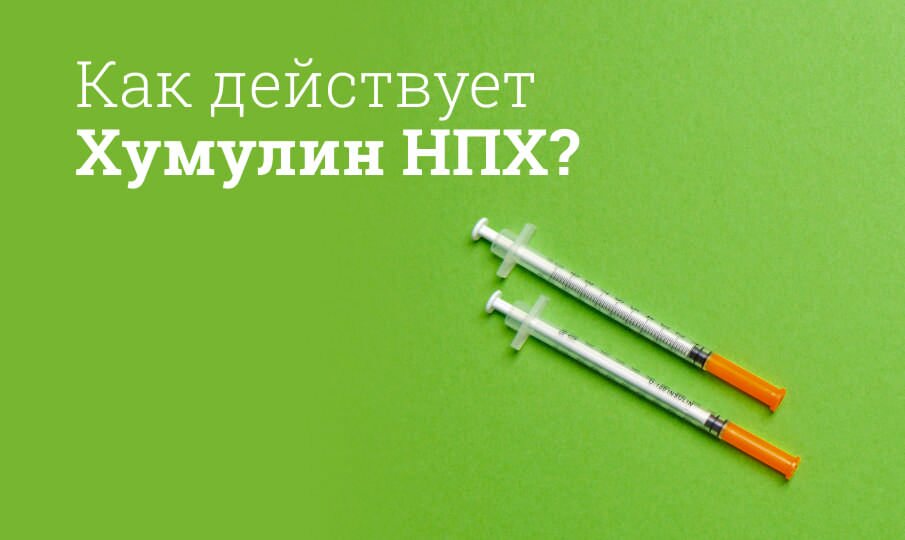 Хумулин НПХ: инструкция по применению