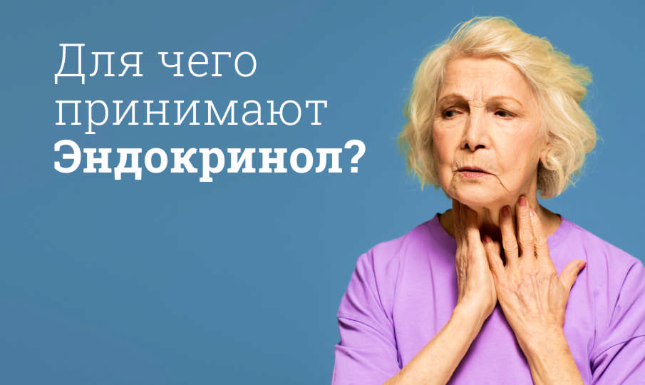 Эндокринол Эвалар инструкция по применению