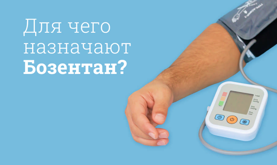 Бозентан инструкция по применению