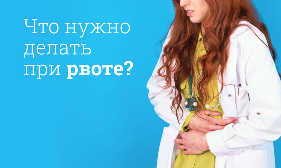 Рвота: причины и лечение