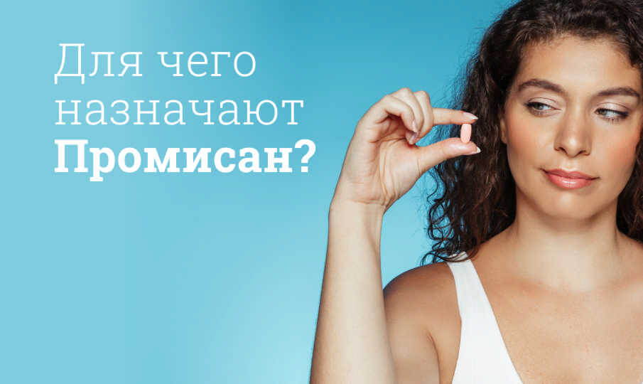 Промисан инструкция по применению