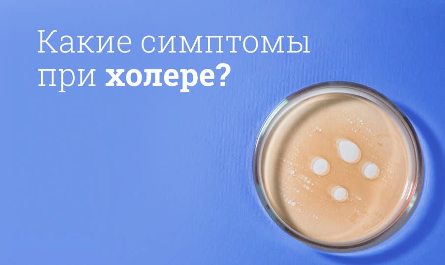 Какие симптомы при холере?