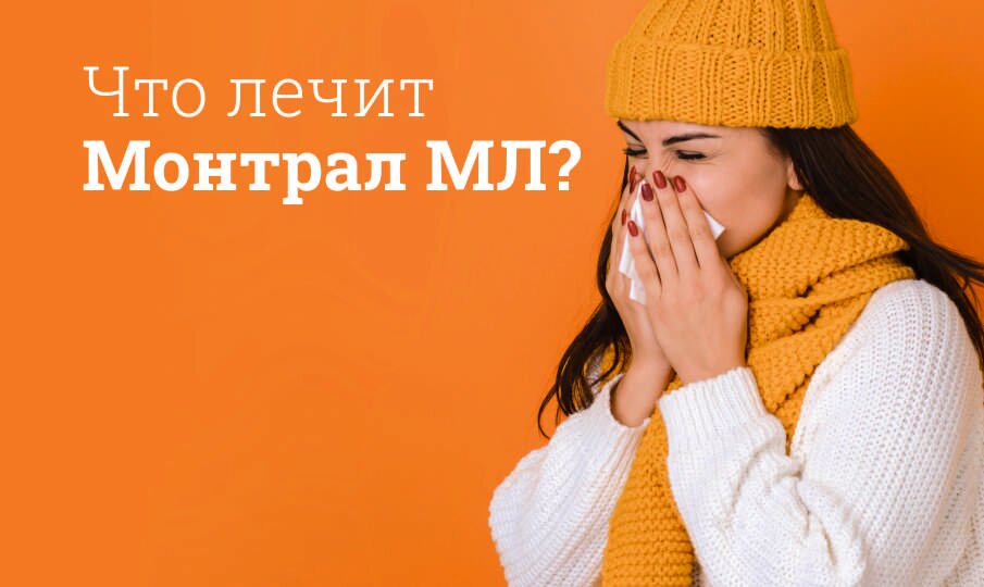 Монтрал МЛ: инструкция по применению
