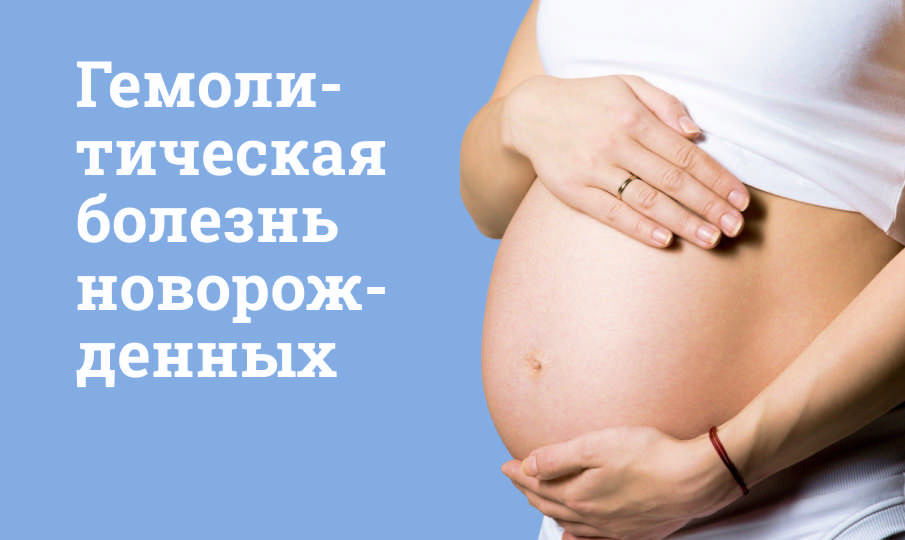 Гемолитическая болезнь новорожденных
