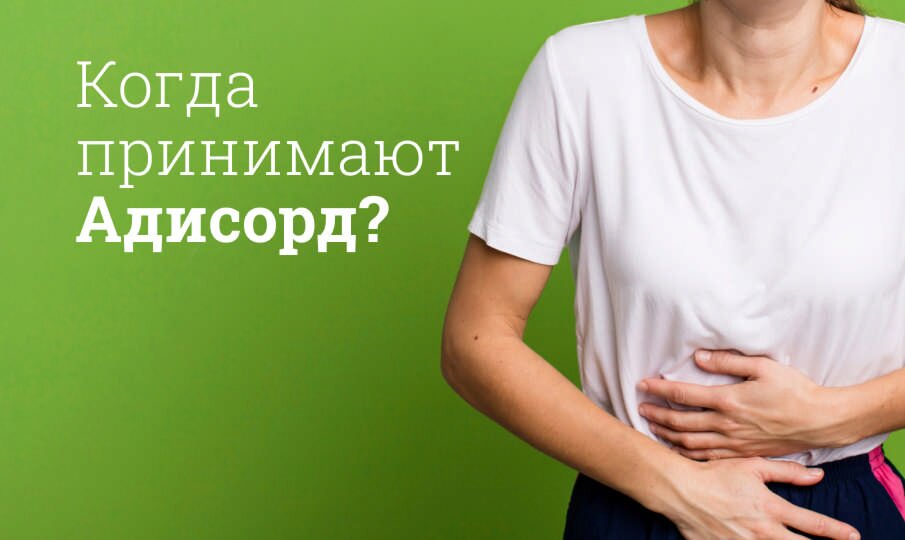 Адисорд: инструкция по применению