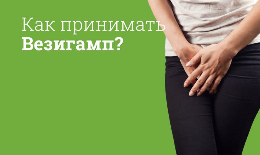 Везигамп: инструкция по применению